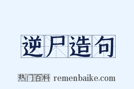 逆尸造句是什么意思的图片